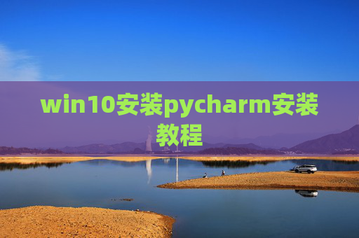 win10安装pycharm安装教程