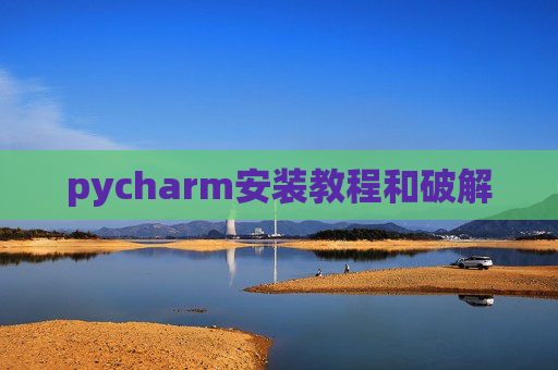 pycharm安装教程和破解