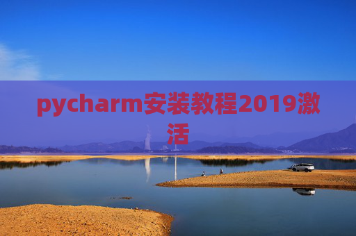 pycharm安装教程2019激活